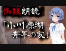 【CeVIO朗読】怪談「小川原湖青年の家」【怖い話・不思議な話・都市伝説・人怖・実話怪談・恐怖体験】