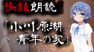 【CeVIO朗読】怪談「小川原湖青年の家」【怖い話・不思議な話・都市伝説・人怖・実話怪談・恐怖体験】