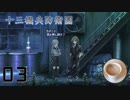 男の娘に告白してしまった男の子の物語　十三機兵防衛圏　プロローグ編　Part3