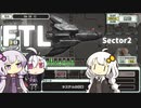 【FTL】紲星あかりのスペースクルーズ #セクター2