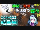 【マインクラフト】SCPに怖がりなんて関係ない！SCP観察・収容日記#37【SCPMOD】#SCP #SCPMOD
