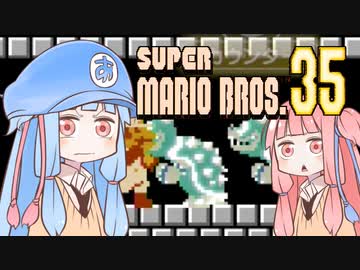 葵ちゃんと「マリオ35」 #3【VOICEROID実況】