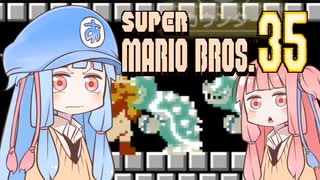 葵ちゃんと「マリオ35」 #3【VOICEROID実況】
