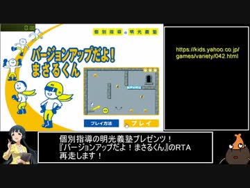 【再走】バージョンアップだよ！まさるくん_1:18.38