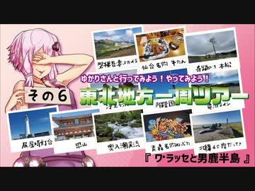 ゆかりさんと行ってみよう！やってみよう！【東北地方一周編その6　ワ・ラッセと男鹿半島】