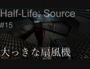 【プレイ Half-Life:Source】15.青赤導管《実験を失敗したときの一つの事例》