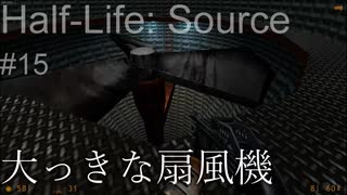 【プレイ Half-Life:Source】15.青赤導管《実験を失敗したときの一つの事例》