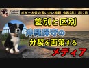 差別と区別がわからない人達　ボギー大佐の言いたい放題　2020年11月12日　21時頃　放送分