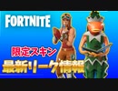 クリスマス限定スキン！フィッシュスティック＆ジンジャーブレッドについての最新リーク情報！【フォートナイト/アップデート/イベント】