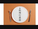 【人/力/n/p/r】カ/チ/ュ/ー/シ/ャ/　+　お/料/理/行/進/曲/【8】