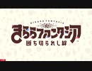 【きらファン】きららファンタジア メインシナリオ第二部 断ち切られし絆 紹介、PV  (3RD ANNIVERSARY FES　内 紹介パート切抜き)