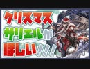 【ガチャ動画】サンタサリィを保護したい。【グラブル】