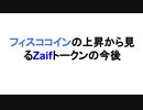 フィスココインの上昇から見るZaifトークンの今後