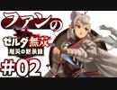 ゼルダ無双&ブレワイファンの厄災の黙示録 #02