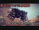 【Besiege】第4回P1GP応募機体「P-25C-5 Hummingbird」【ゆっくり実況】