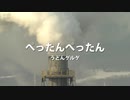 ぺったんぺったん