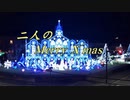 二人のMerry X'mas (Gumi版）しなの君子作品