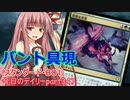 【MTGA】寝かねちゃんの「今日のデイリー」 part347 バント具現（スタンダードBO1）【琴葉茜実況】