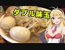 【VOICEROIDグルメ】麺を食え！弦巻！Part1『麺屋虎司』【2020年ラーメン祭】