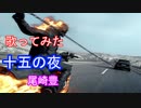 【尾崎柱が歌ってみた】十五の夜（尾崎豊）