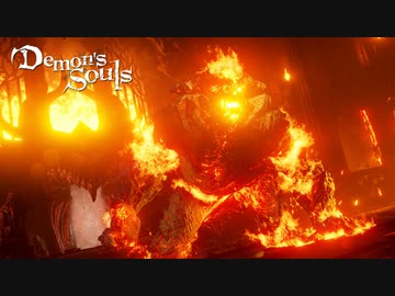 『炎に潜むもの』ノーダメージ攻略解説【PS5版デモンズソウル実況】Part8