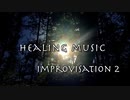 Improvisation 2 - 即興ヒーリングミュージック
