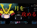 【EMPYRION】#15 月を攻める ゆっくり実況 ときみん&名無しの宇宙生活 ver2.0