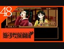 【実況】美少女探偵団と行く難事件ツアー#48【御神楽少女探偵団】