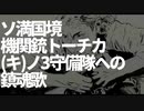 ソ満国境機関銃トーチカ㋖ノ3守備隊への鎮魂歌/廻音シュウ【オリジナル】