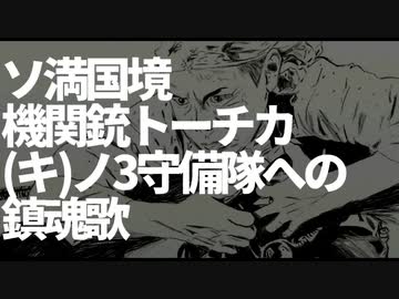 ソ満国境機関銃トーチカ㋖ノ3守備隊への鎮魂歌/廻音シュウ【オリジナル】