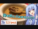 【飲み物祭2020】葵を飲んでみませんか？【コメダ珈琲店】