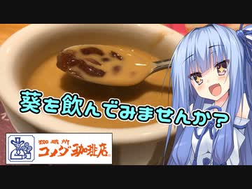 【飲み物祭2020】葵を飲んでみませんか？【コメダ珈琲店】
