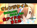 【デレステ】オレンジタイム「伝えたいのに伝えたくないってどゆこと？」全アイドルまとめ