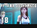 【FF7R実況】クラウドが呼んでるからもう1回行ってくる【18】