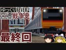 【Transport Fever 2】ゆっくり交通戦争史 最終回