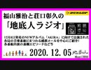 福山雅治と荘口彰久の｢地底人ラジオ｣  2020.12.05