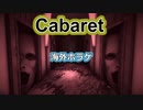 【海外ホラーゲーム】アナタはその招待に答えますか？ 暗いキャバレーへの招待に……「Cabaret」【声なし実況】