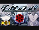 超高校級のテレビっ子による【ダンガンロンパ1】実況 Part.01