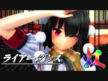 【東方有頂天】射命丸さんと虹翔翼っぽい面々でライアーダンス【MMD】