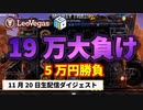 【オンラインカジノ/オンカジ】【レオベガス/CASINOGROUNDS】とにかく何をやっても負けまくり、、、スロット配信 ダメなときは少しでもキャッシュアウト！！11月20日ダイジェスト
