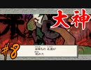 【実況】限りなくワンコのふぐり大好き人間が『大神』を初見実況　#8