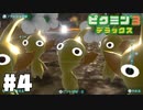 仕事辞めたのでピクミンと生きる。#4【ピクミン3 デラックス】