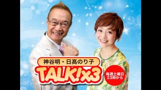 神谷明・日髙のり子　TALK!×3　第36回（通算114回）