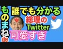 菅総理のツイートが可愛すぎる？！
