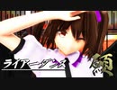 【東方有頂天】姫海棠さんと願イ寺っぽい面々でライアーダンス【MMD】