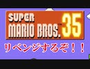 スーパーマリオブラザーズ 35 　リベンジ！！！！（SUPER MARIO BROS. 35）