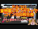 【ドルフロ】童物園でコイン1000枚任務（ガチャもリニューアル）