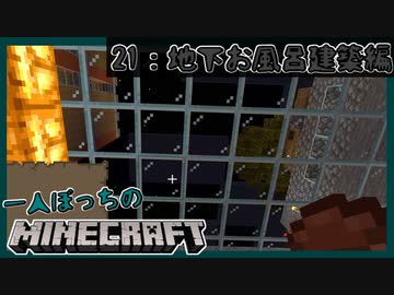 一人ぼっちのマインクラフト 地下お風呂建築編 Minecraft 21 Nicozon