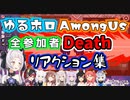 【 ゆるホロAmongUs 】全参加者 死亡時リアクション 各視点まとめ 【 ホロライブ切り抜き / AmongUs 】