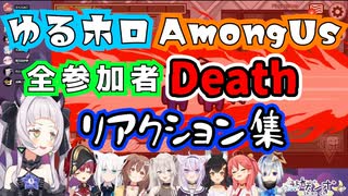【 ゆるホロAmongUs 】全参加者 死亡時リアクション 各視点まとめ 【 ホロライブ切り抜き / AmongUs 】